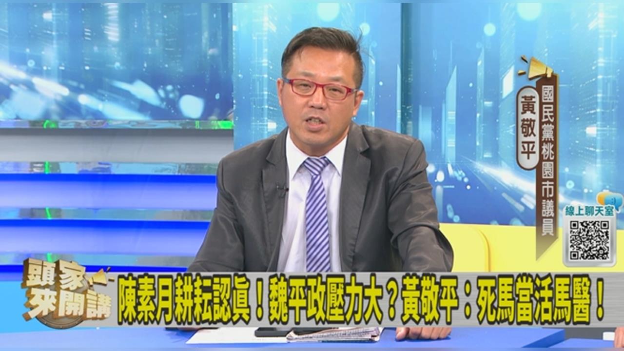 國民黨彰化選情只能「死馬當活馬醫」？黃敬平估恐出現「雙輸」局面！