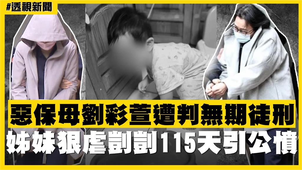透視新聞／惡保母劉彩萱遭判無期徒刑　姊妹狠虐剴剴115天引公憤