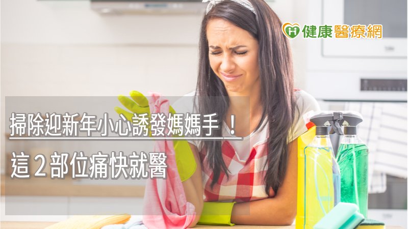 掃除迎新年小心誘發媽媽手 ！　這２部位痛快就醫