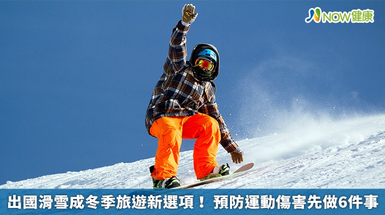 出國滑雪成冬季旅遊新選項！ 預防運動傷害先做6件事