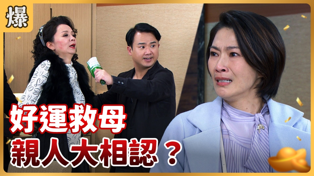 《好運來-EP30精彩片段》好運救母 親人大相認？