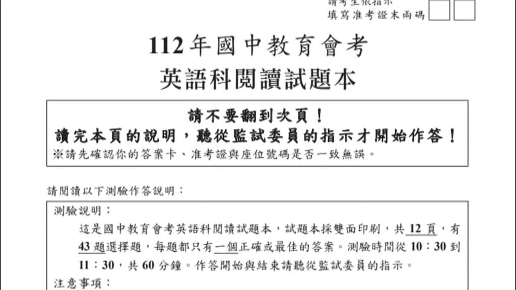 英文會考試題與4年前參考題本「一模一樣」　心測中心證實「該題送分」
