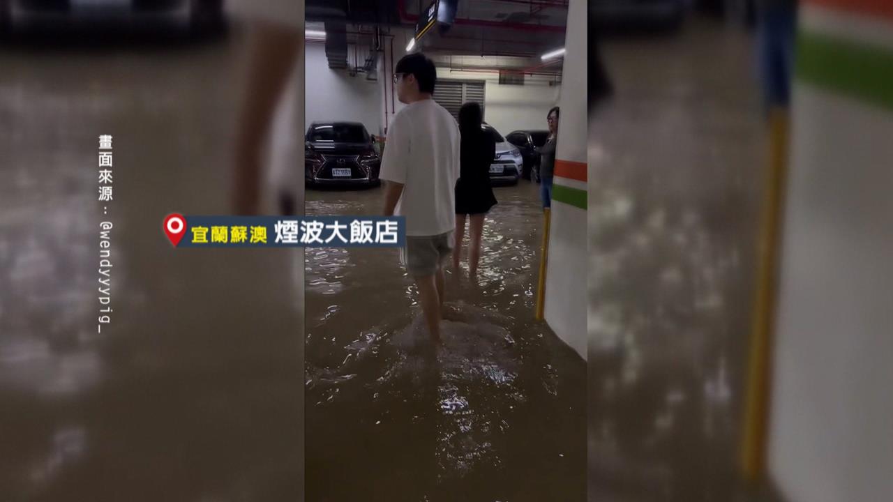 蘇澳豪雨慘劇! 煙波飯店變"淹"波 地下室30車泡水