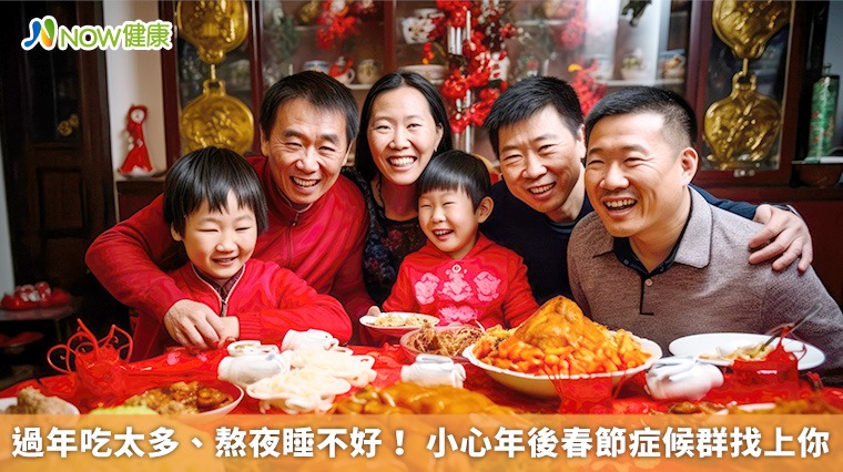 過年吃太多、熬夜睡不好！小心年後春節症候群找上你