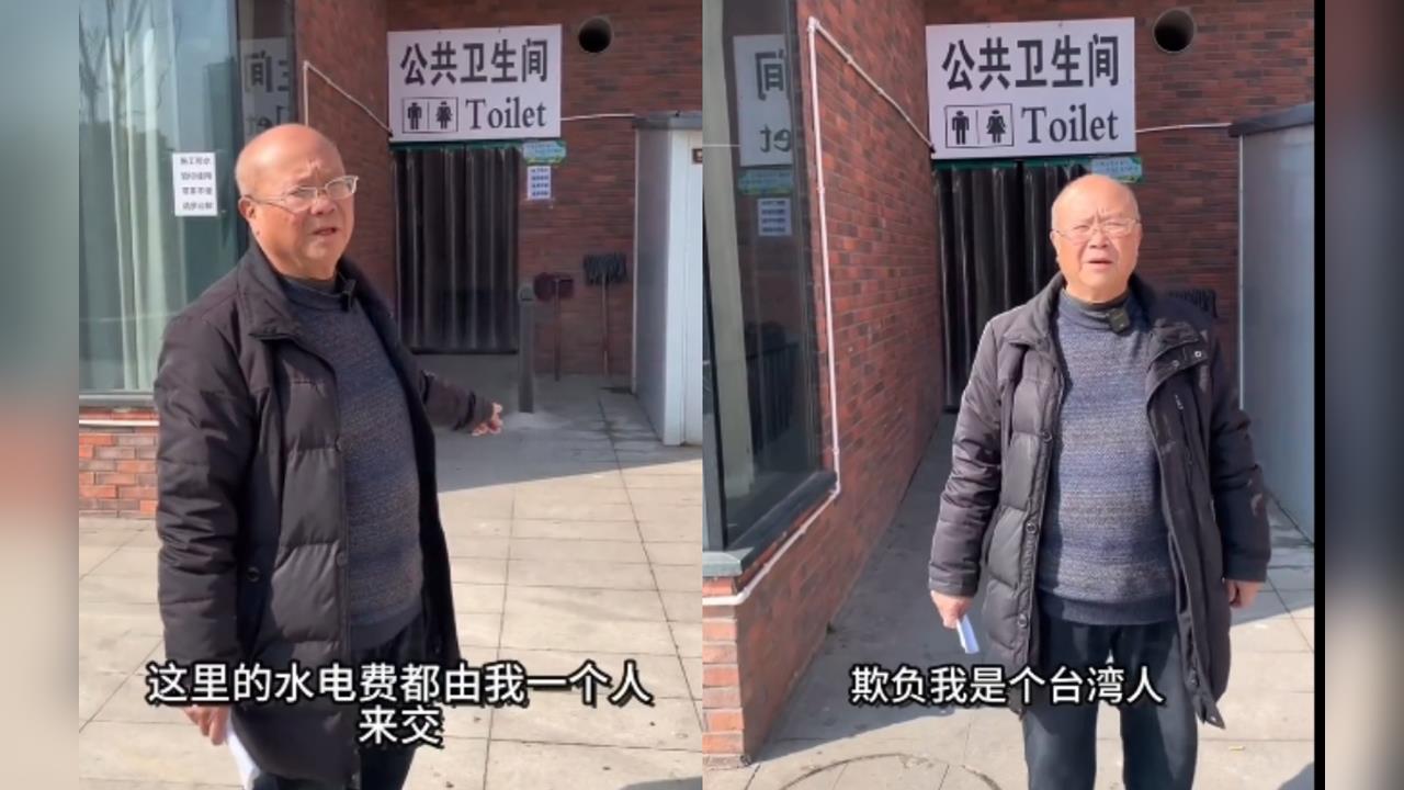 台灣阿公中國開店…遭政府「逼繳公廁水費」！委屈控遭坑害：我那麼愛祖國