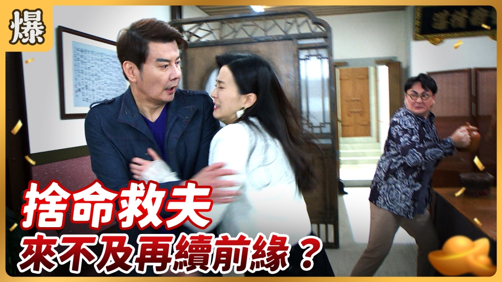 《好運來-EP53精彩片段》捨命救夫 來不及再續前緣?