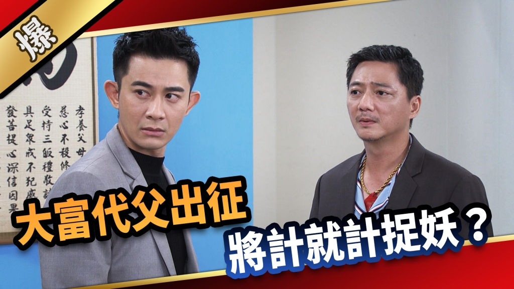 《愛的榮耀-EP176精采片段》大富代父出征 將計就計捉妖？ 