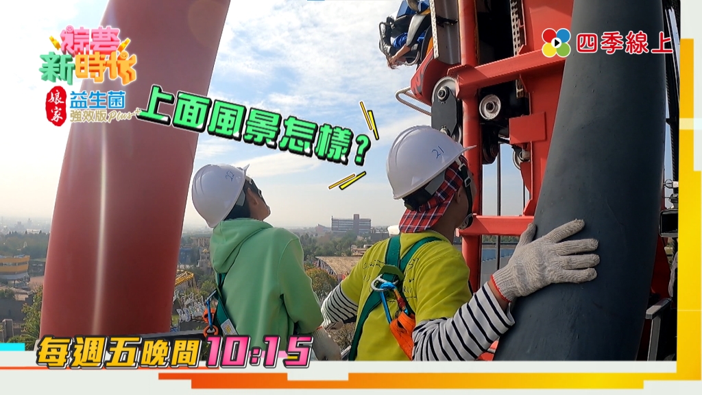 《綜藝新時代》「最硬斗」的職人體驗　浩角翔起攀高維修斷軌雲霄飛車