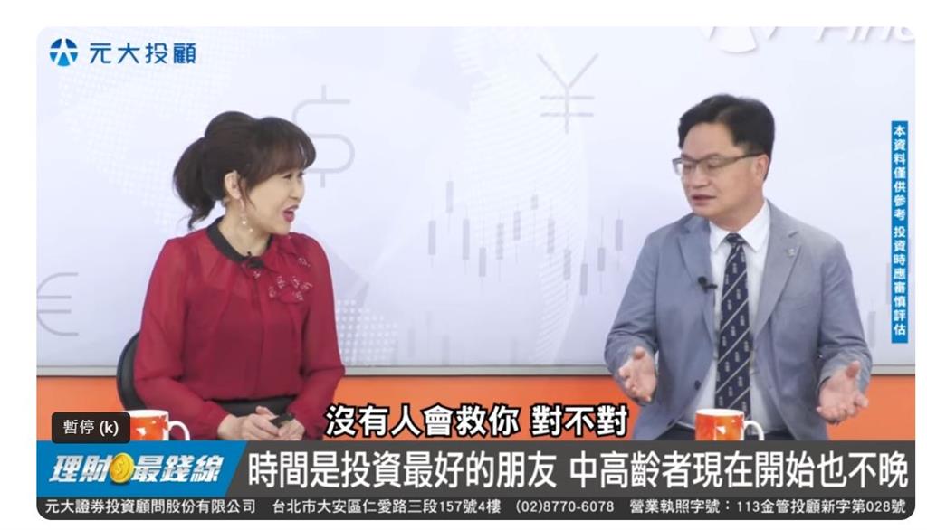 退休理財規劃Part1 中高齡退休理財永不嫌晚 不要執著配息迷思 意思？