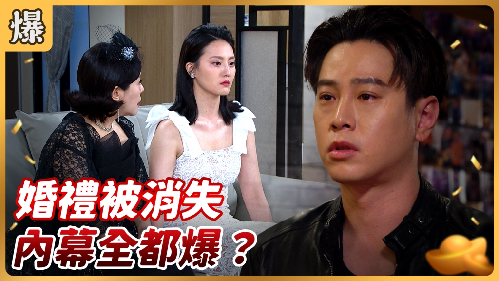 《好運來-EP117精彩片段》婚禮被消失 內幕全都爆?