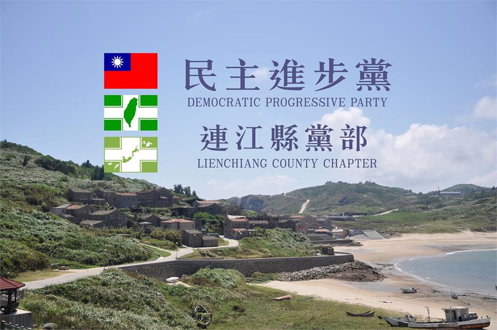 快新聞／民進黨馬祖選對會成立　將首次提名議員、鄉代及村長參選人
