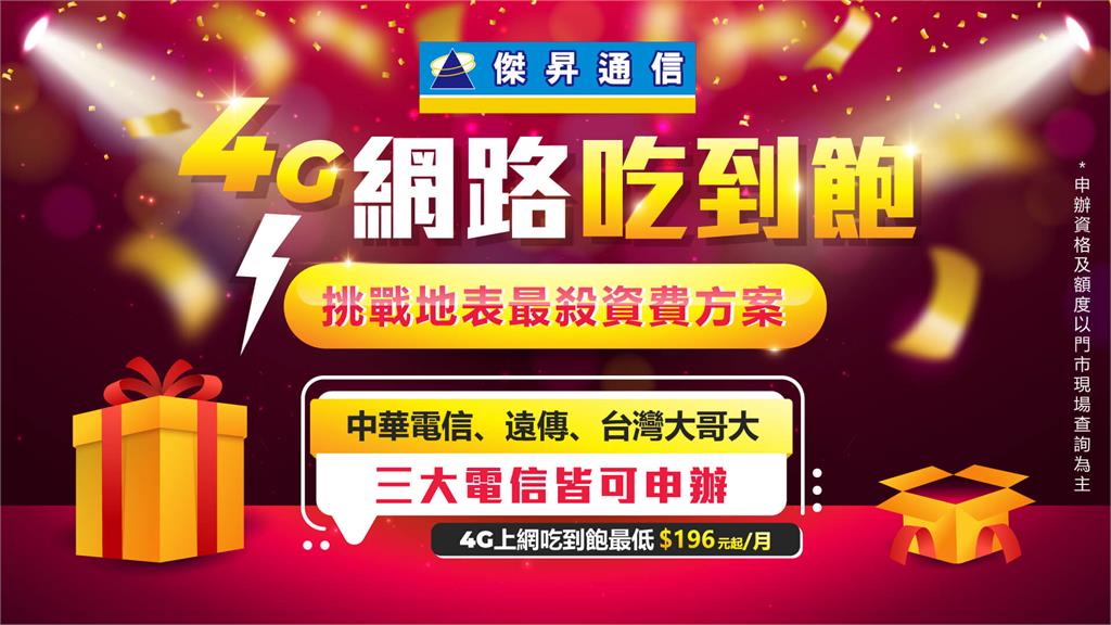 4G低價吃到飽當道 每月196元起三大電信都能辦