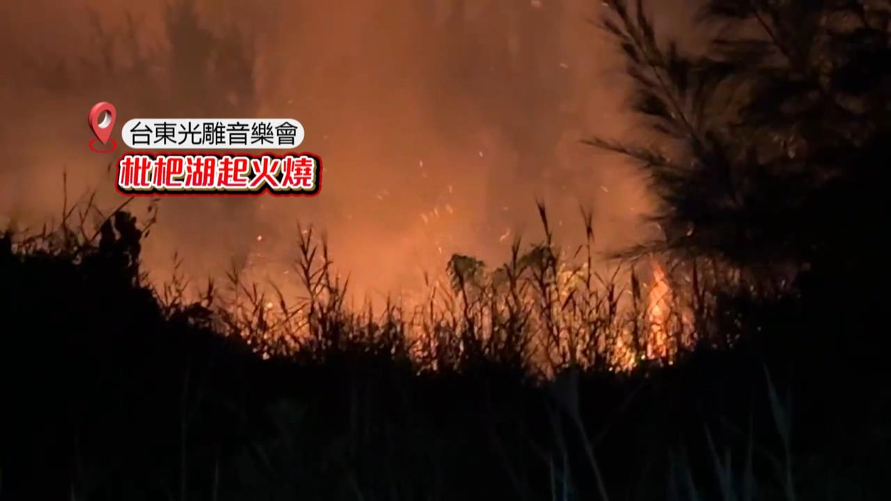 熱氣球嘉年華光雕音樂會剛結束　森林公園竄火苗　琵琶湖夜空被染紅
