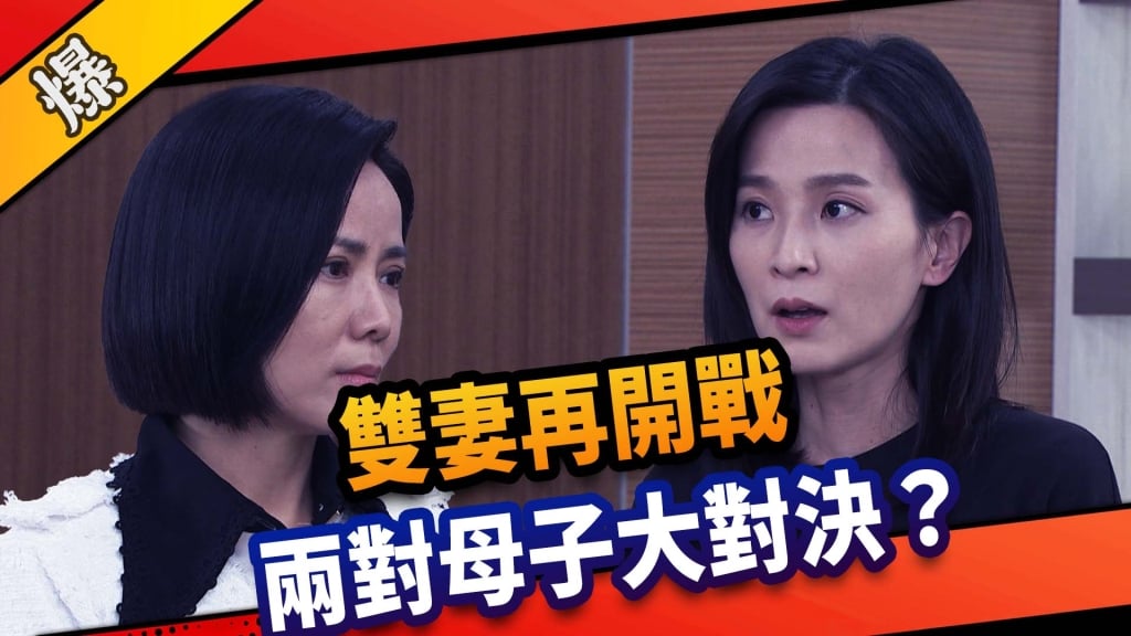 《市井豪門-EP64精采片段》雙妻再開戰    兩對母子大對決？  
