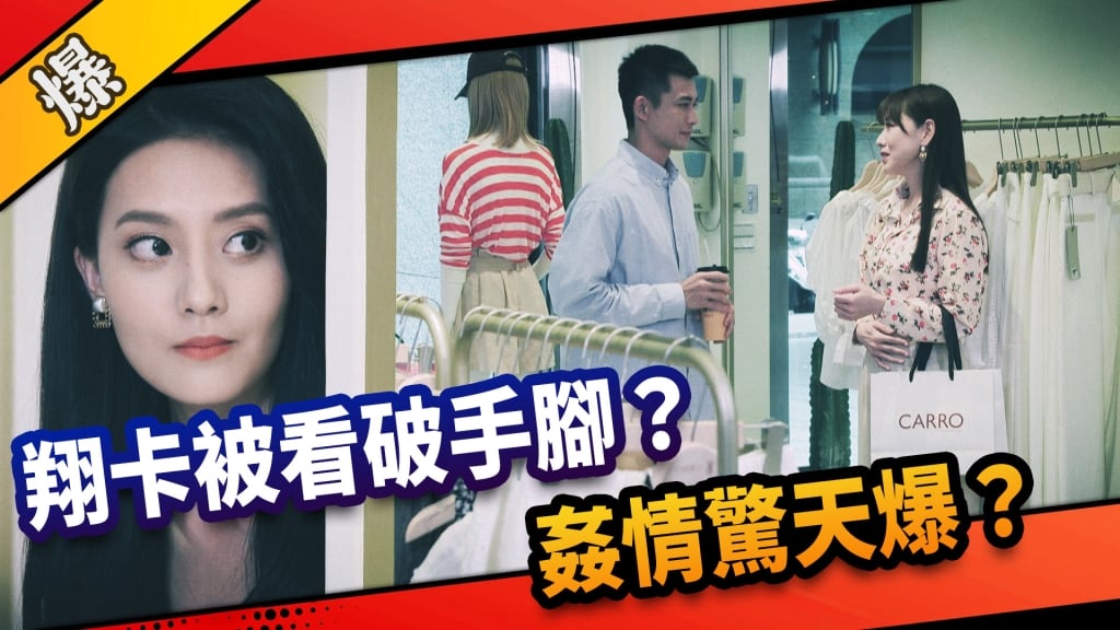 《市井豪門-EP216精采片段》翔卡被看破手腳？  姦情驚天爆？  