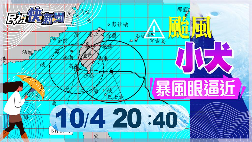 LIVE／中颱小犬暴風眼逼近　氣象署20:40最新說明