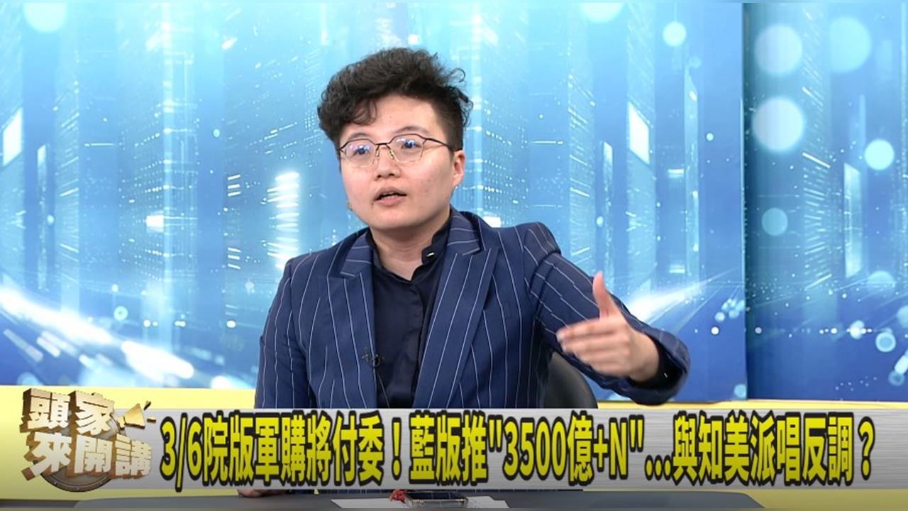 軍購跟著CK楊？藍金主話有份量？吳靜怡：有無遊說法案？