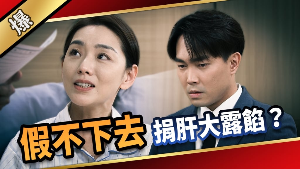 《愛的榮耀-EP101精采片段》假不下去  捐肝大露餡？