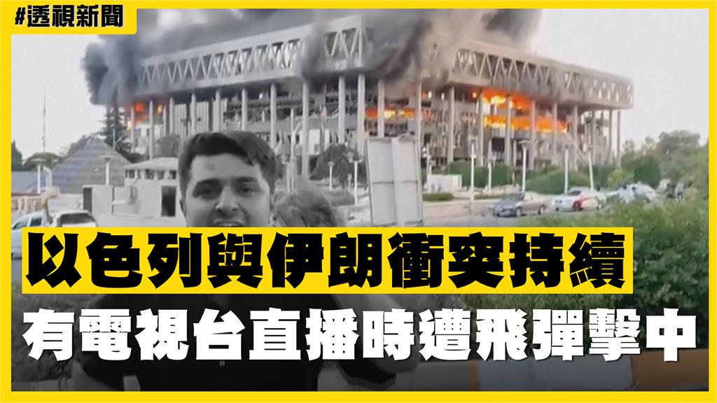 透視新聞/以色列與伊朗衝突持續 有電視台直播時遭飛彈擊中