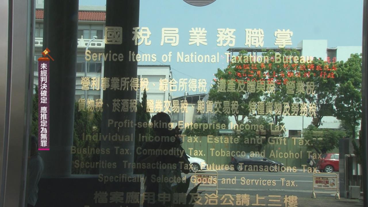 國稅局高官涉貪630萬！　收美國機票住宿等費用27萬