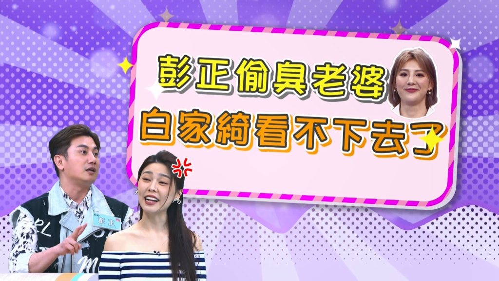 彭正《醫學大聯盟》偷臭郭婷筠  白家綺反譏「生兩個小孩怎麼了？」