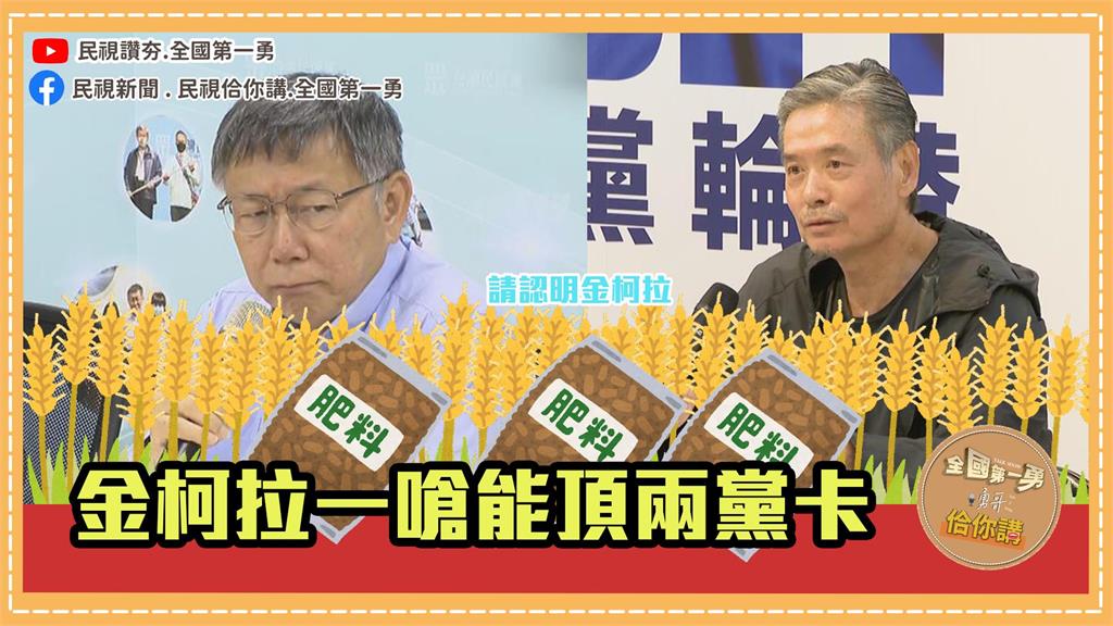 《台灣向前行佮你講》「藍白合會前會」的秘密：想贏就先柯金？