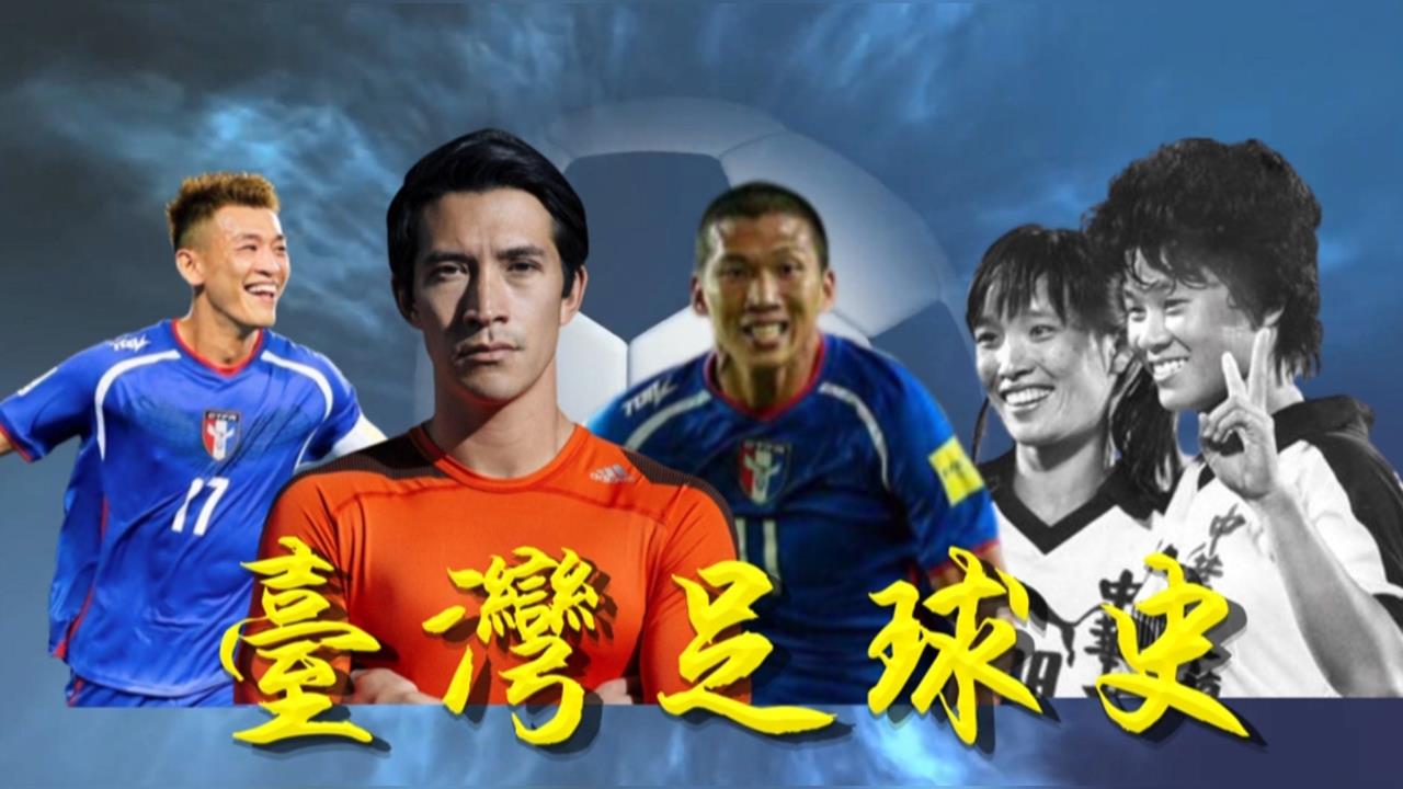 【台灣演義】台灣也曾掀足球熱！4萬球迷擠爆球場　「大門都被擠壞」