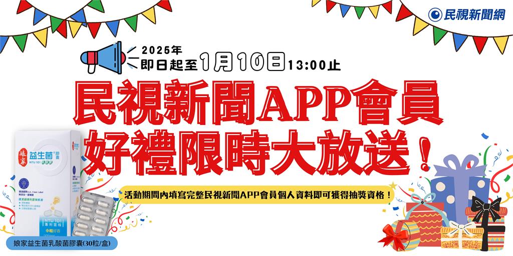 限時活動 / 加入民視新聞APP會員　喜迎2025好禮限時大放送！