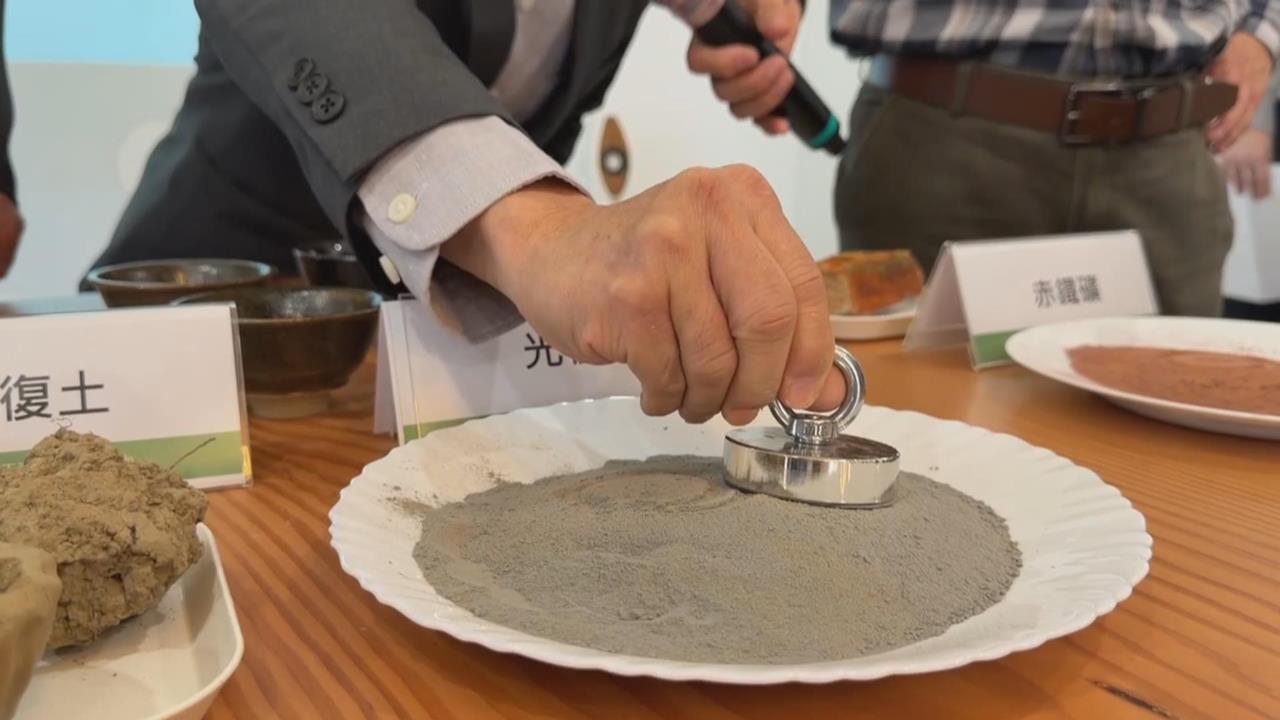 不只有鏟子超人還有工藝超人　光復砂具有「順磁性」含鐵礦物