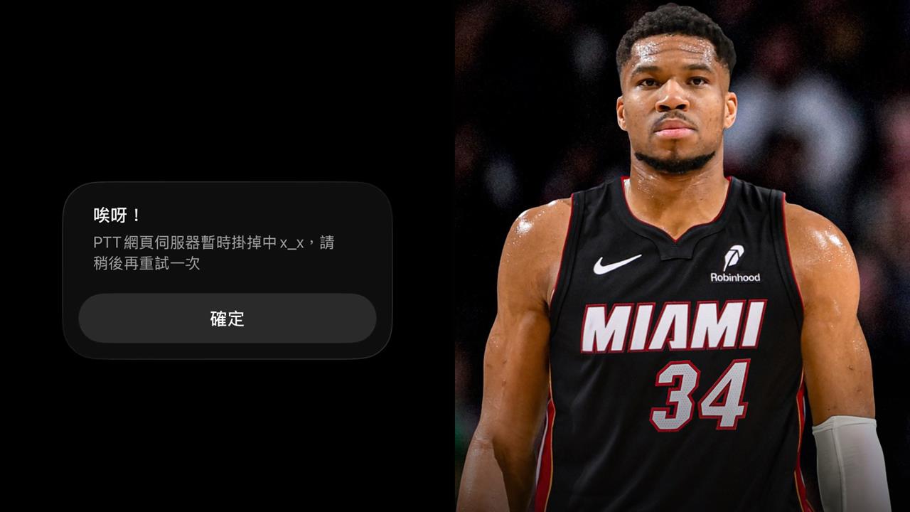 NBA／震撼彈重擊PTT！字母哥驚天交易案流量爆炸　台網鄉民「熱門看板」直接掛掉