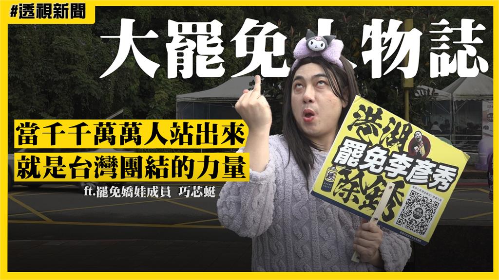 大罷免人物誌15／獨創24小時不打烊罷免連署站　「港湖除銹」志工巧芯蜓熬夜收工
