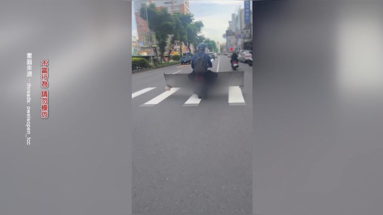 驚險！機車載「車道等寬」大鐵板　左右飄移險砸騎士