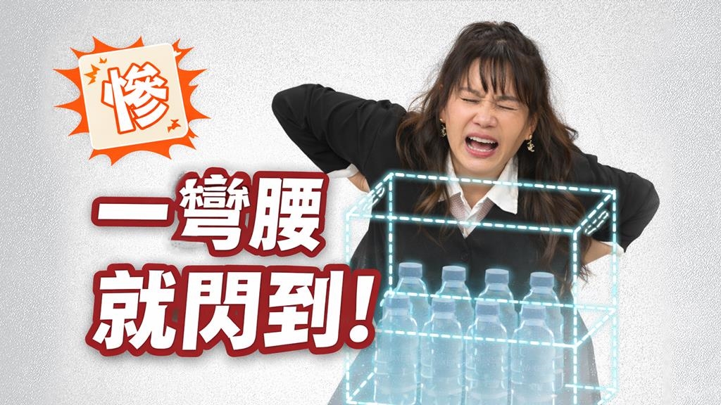 甄莉《醫學大聯盟》貪快搬運閃到腰!醫揭:小心「這」個動作恐毀脊椎