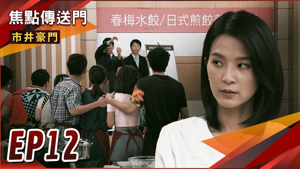《市井豪門-EP12精采回顧》不懼奧步　市場團結助春梅參賽！湘美暗中操盤　水餃慘輸日式煎餃？