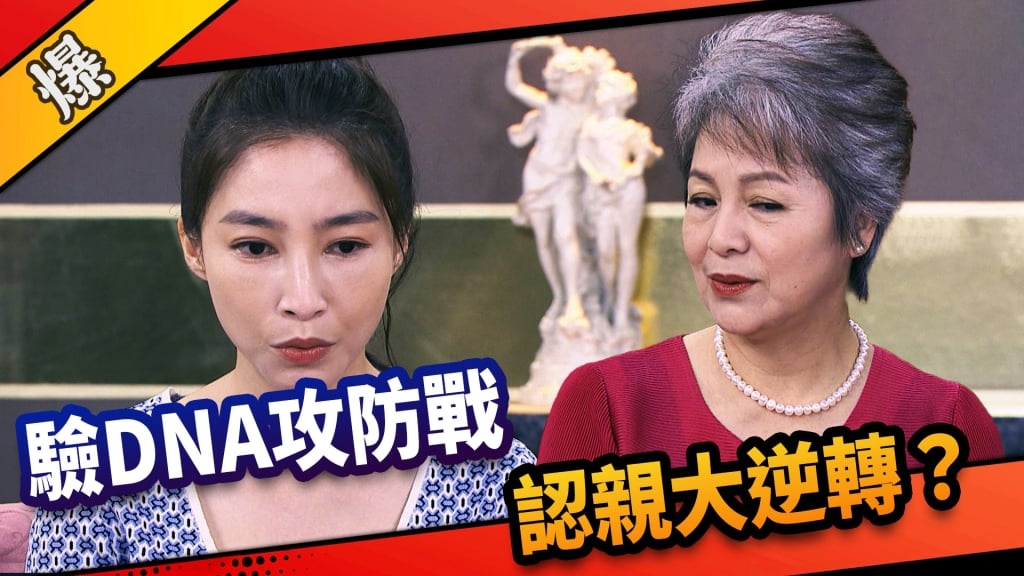 《市井豪門-EP208精采片段》驗DNA攻防戰  認親大逆轉？