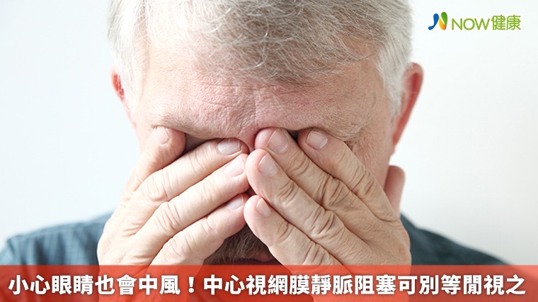 小心眼睛也會中風! 中心視網膜靜脈阻塞可別等閒視之