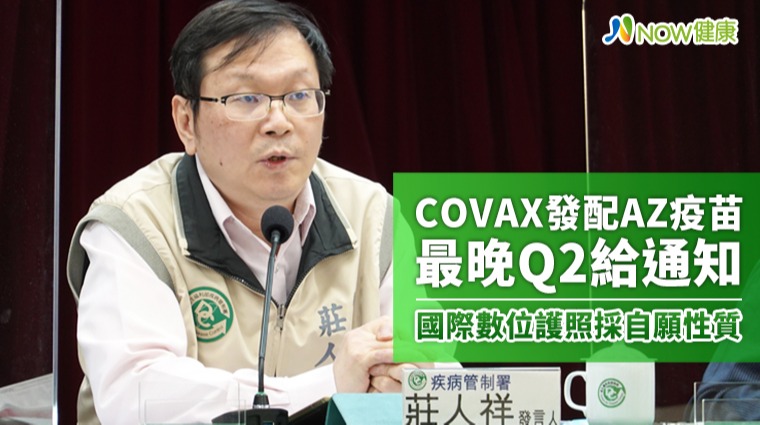 COVAX發配AZ疫苗最晚Q2給通知 國際數位護照採自願
