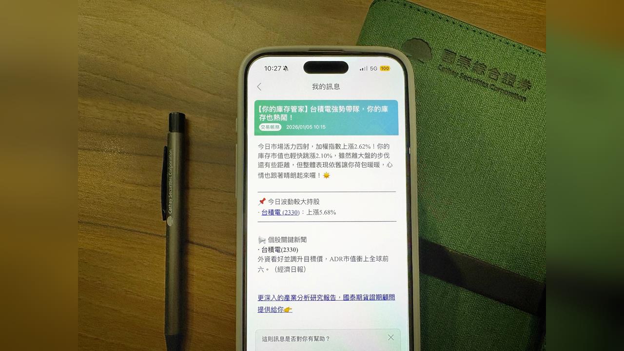 投資必備！國泰證券「庫存管家」登場