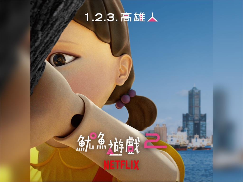 快新聞／《魷魚遊戲2》12/21佔領港都　陳其邁邀「玩魷戲」：1.2.3.高雄人