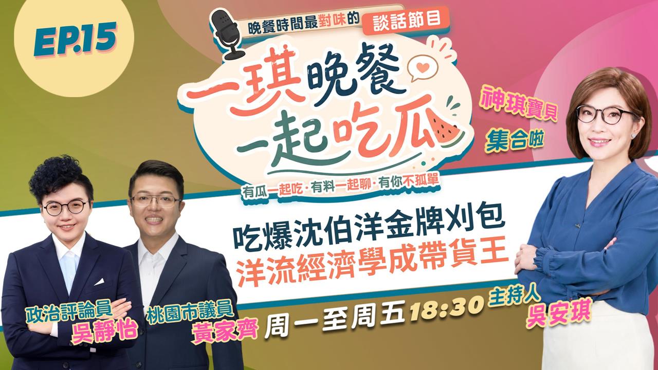 《一琪晚餐》吃爆沈伯洋金牌刈包 洋流經濟學成帶貨王