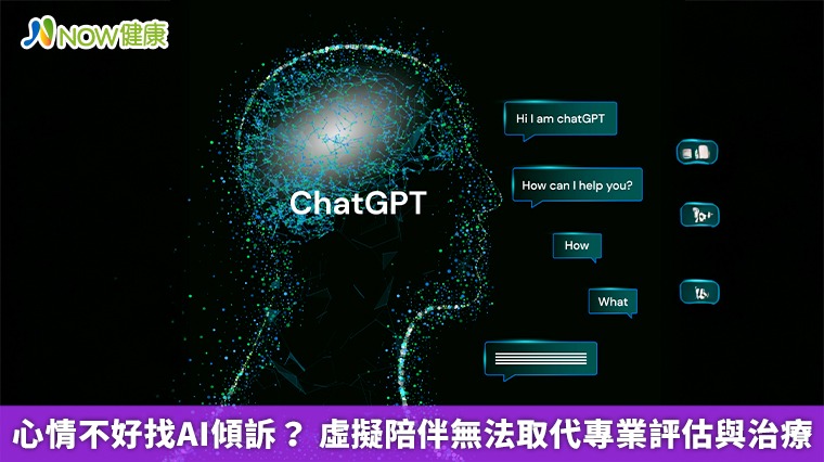 心情不好找AI傾訴? 虛擬陪伴無法取代專業評估與治療