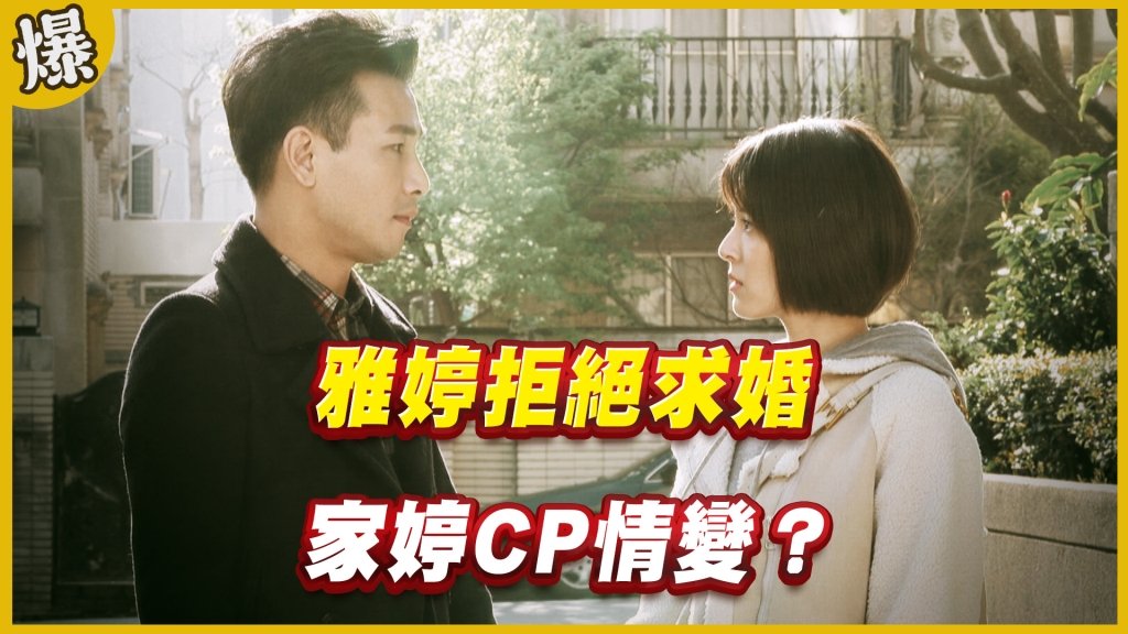 《黃金歲月-EP178精采片段》雅婷拒絕求婚   家婷CP情變？
