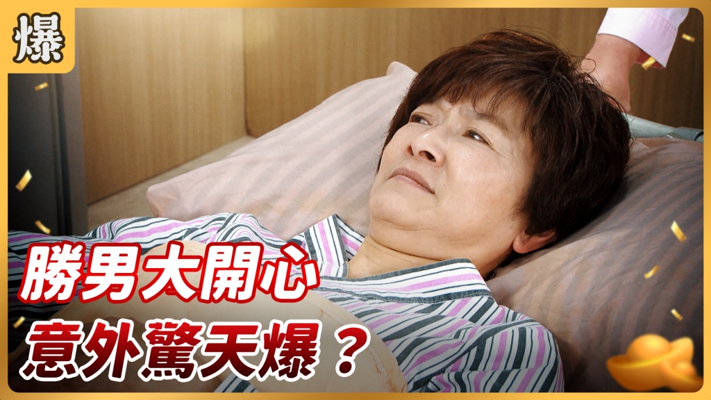 《好運來-EP73精彩片段》勝男大開心 意外驚天爆？
