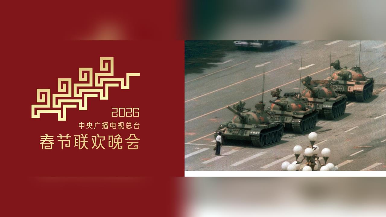 快新聞／《央視》春晚主視覺撞天安門六四「坦克人」　網友驚呼有臥底