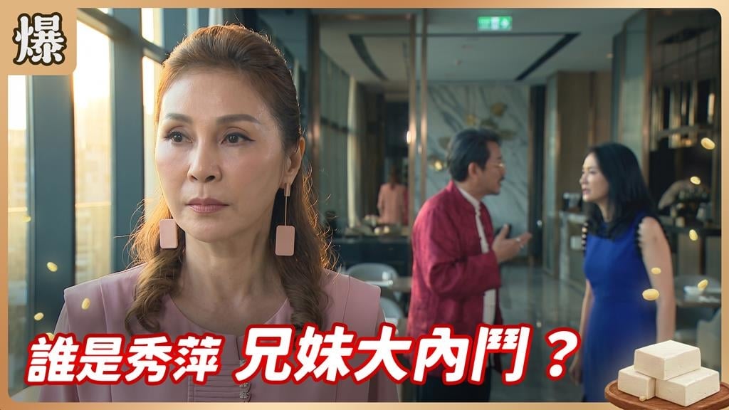 政治世家內鬥！兄妹撕破臉各自參選？ 《豆腐媽媽-EP134精彩片段》