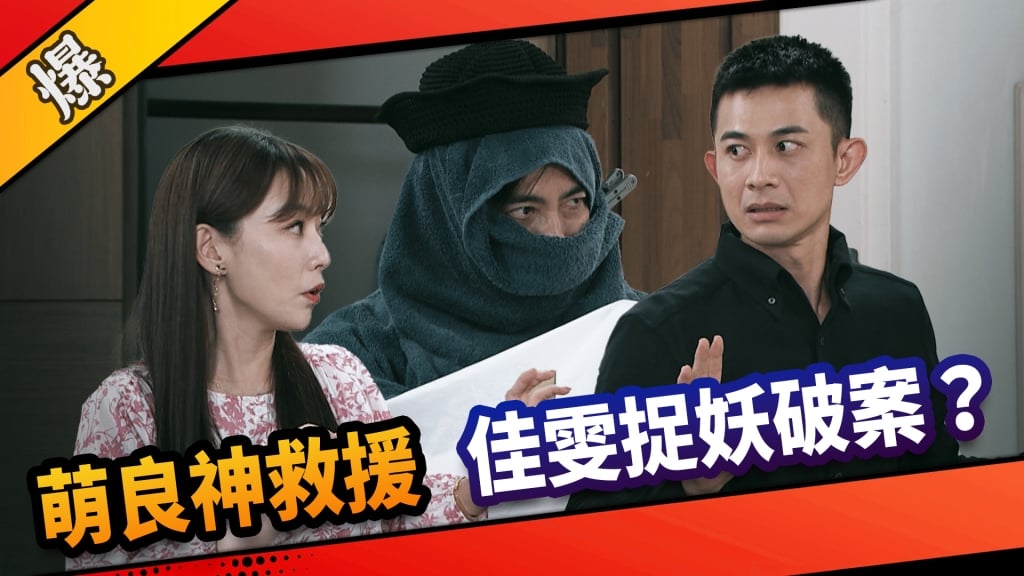 《市井豪門-EP226精采片段》萌良神救援  佳雯捉妖破案？    