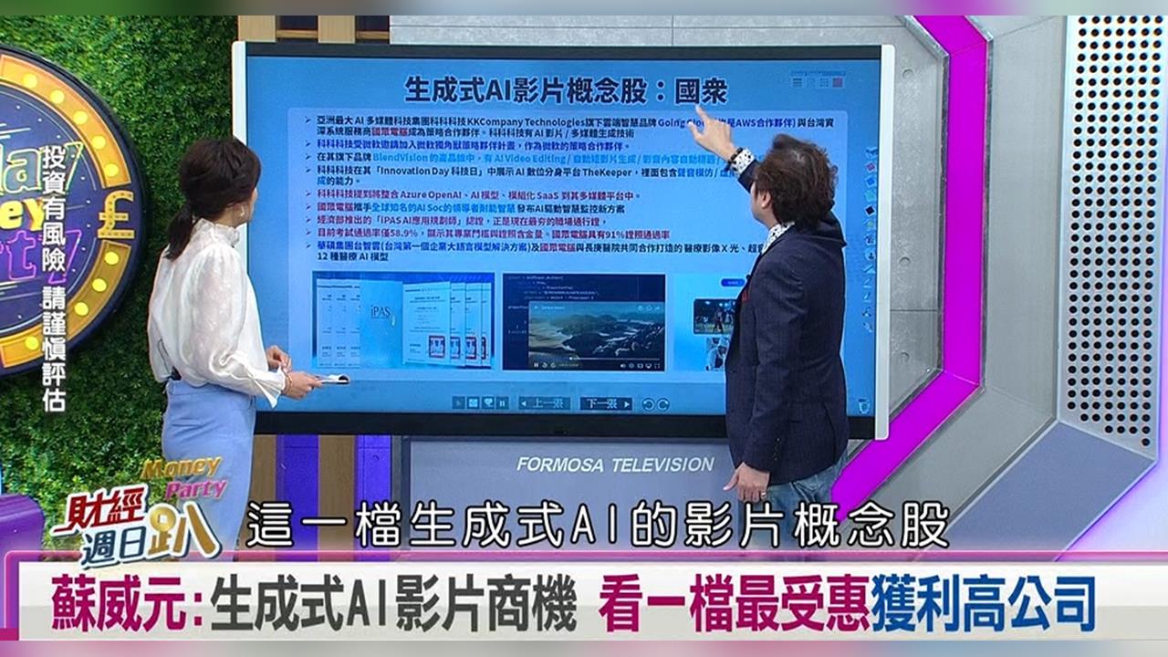 週日趴(影)／蘇威元：生成式AI影片商機 看一檔最受惠.獲利高公司