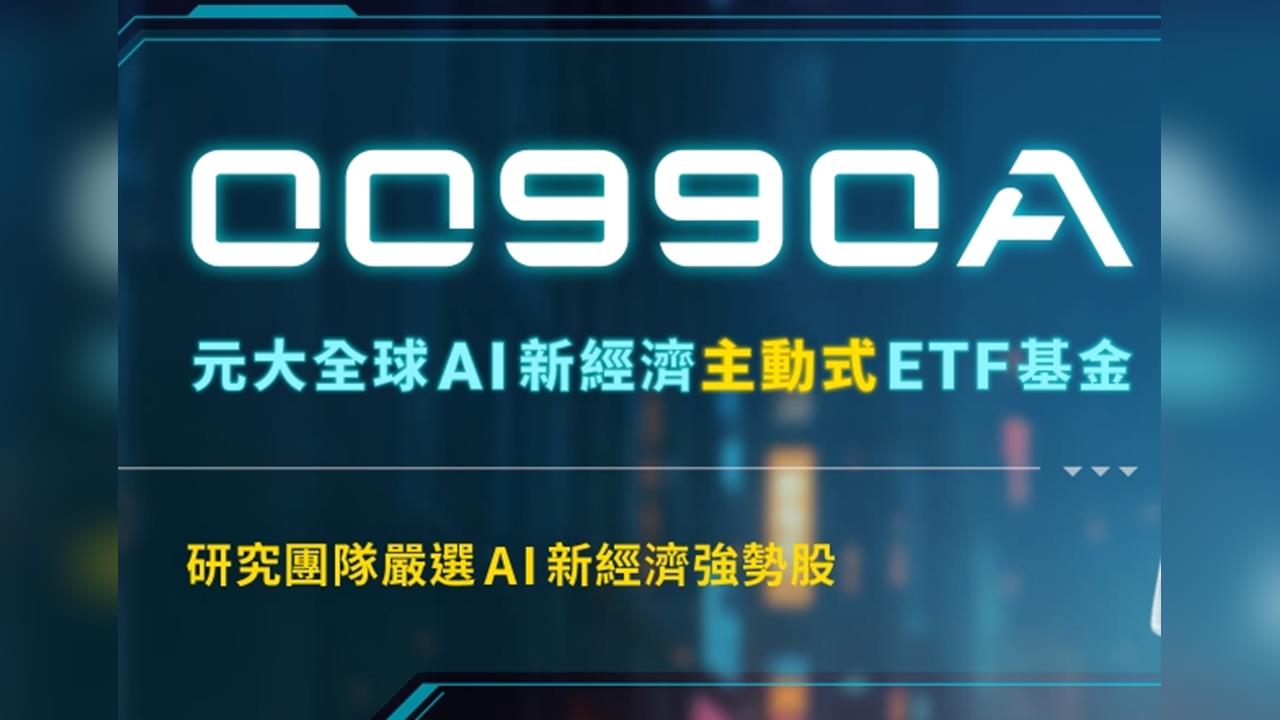 主動式ETF又有新兵報到！    00990A鎖定全球AI經濟發展12/22登場