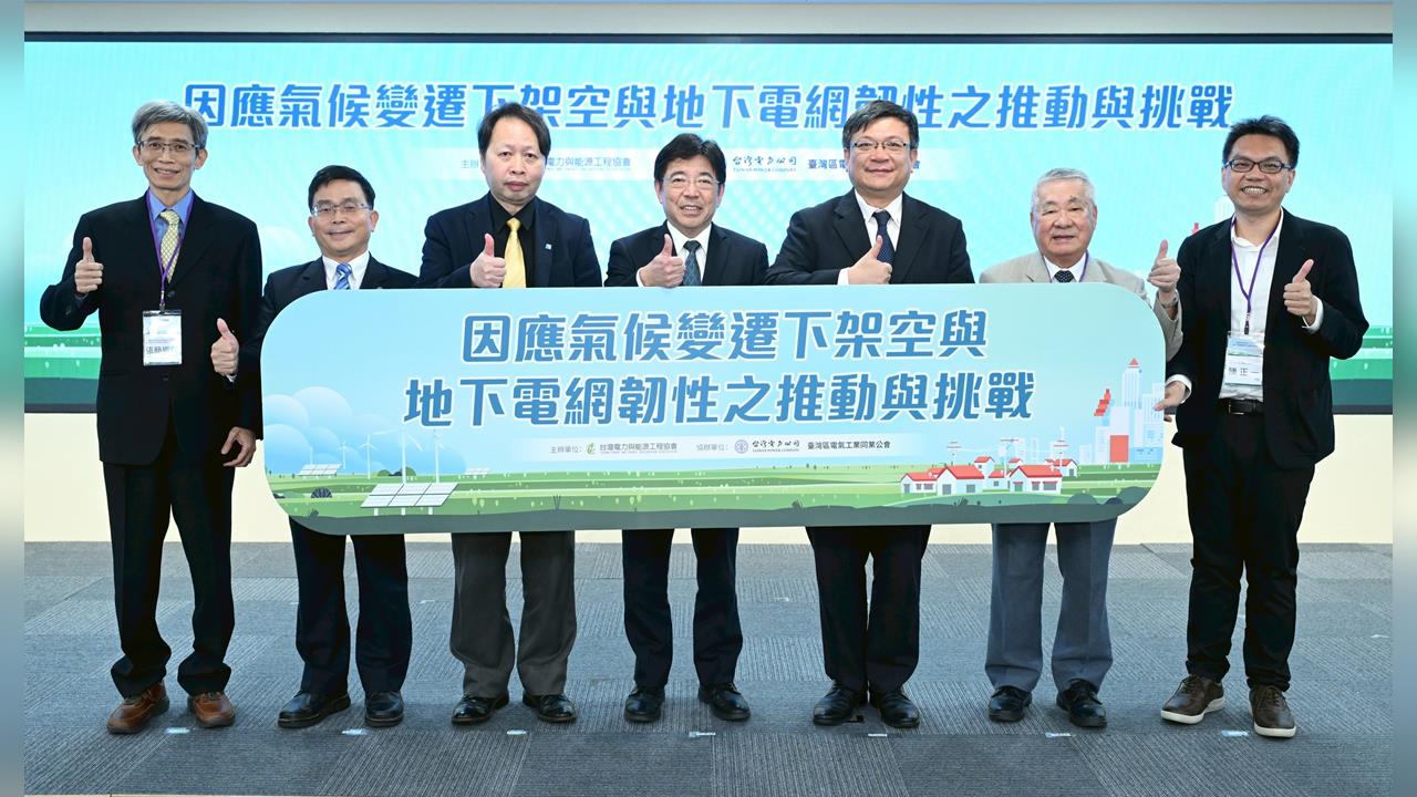 架空vs.地下化哪個好 電力界產學研聚焦極端氣候下電網韌性挑戰