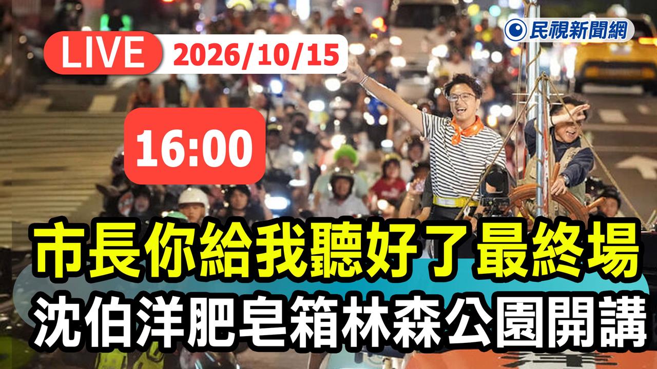 LIVE／最終場來了！沈伯洋「肥皂箱」林森公園17:30登場　畫面現場直擊